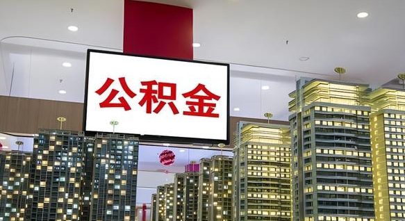 公积金原账户_偃师公积金代办在职离职封存服务